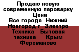 Продаю новую современную пароварку kambrook  › Цена ­ 2 000 - Все города, Нижний Новгород г. Электро-Техника » Бытовая техника   . Крым,Ферсманово